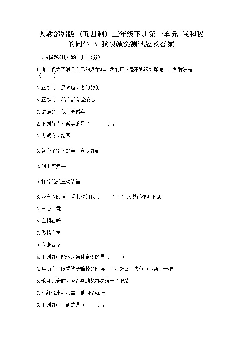 人教部编版  三年级下册第一单元 我和我的同伴 3 我很诚实测试题带答案【能力提升】第1页