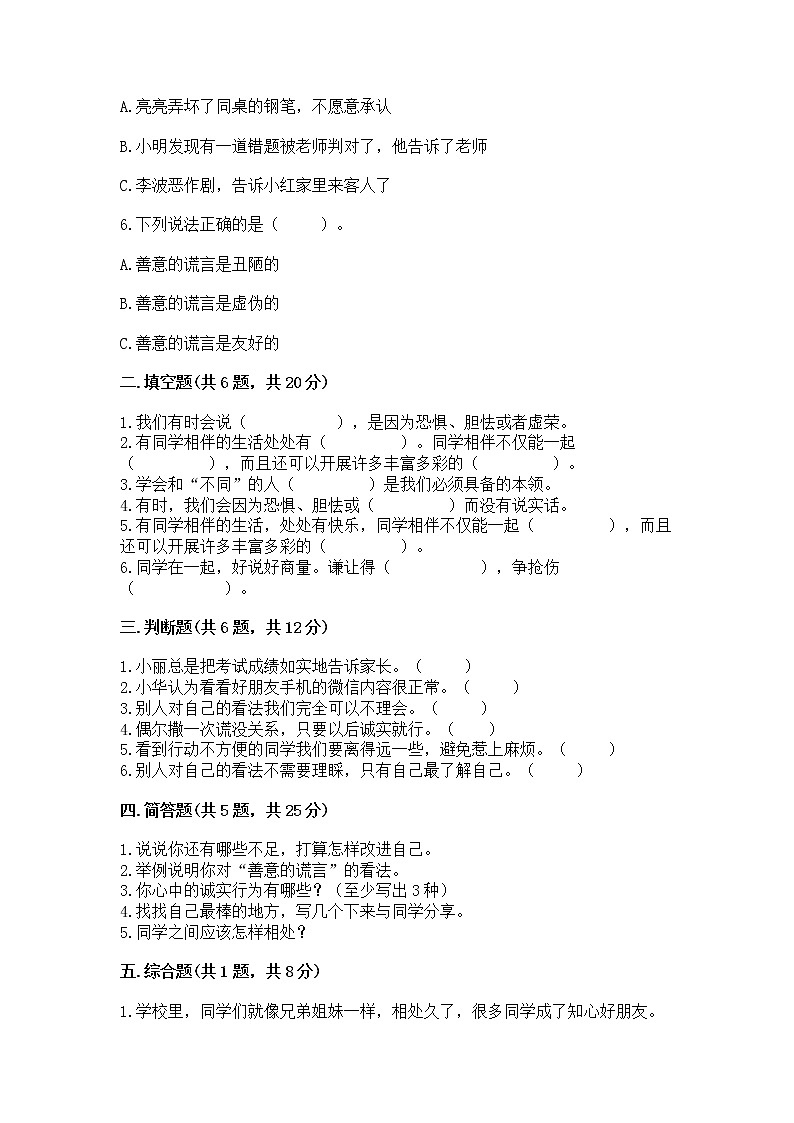 人教部编版  三年级下册第一单元 我和我的同伴 3 我很诚实测试题带答案【能力提升】第2页