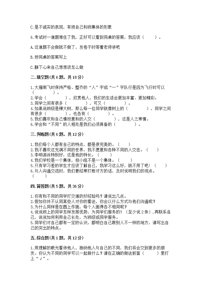 人教部编版  三年级下册第一单元 我和我的同伴 3 我很诚实测试题带答案AB卷第2页