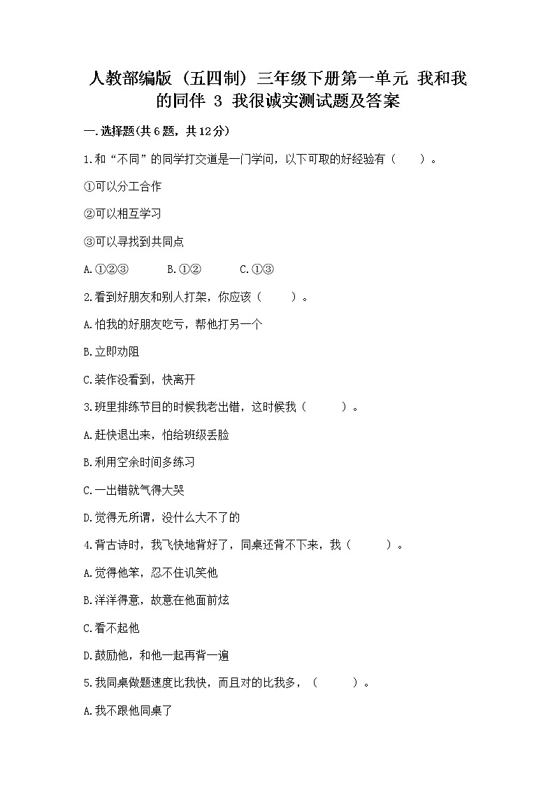 人教部编版  三年级下册第一单元 我和我的同伴 3 我很诚实测试题【名校卷】01