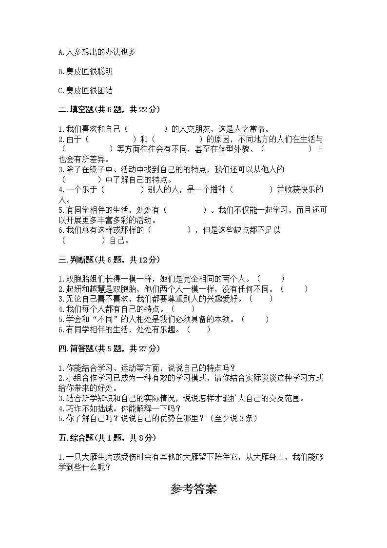 人教部编版  三年级下册第一单元 我和我的同伴 3 我很诚实测试题1套02