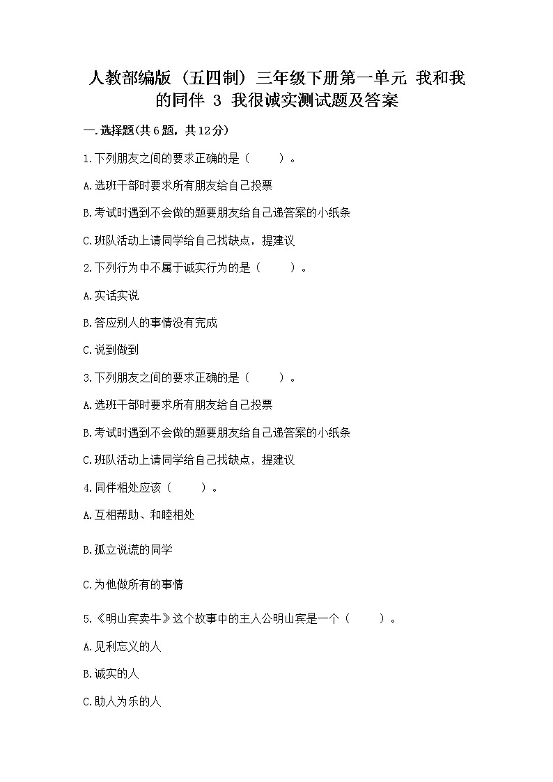人教部编版  三年级下册第一单元 我和我的同伴 3 我很诚实测试题加下载答案第1页