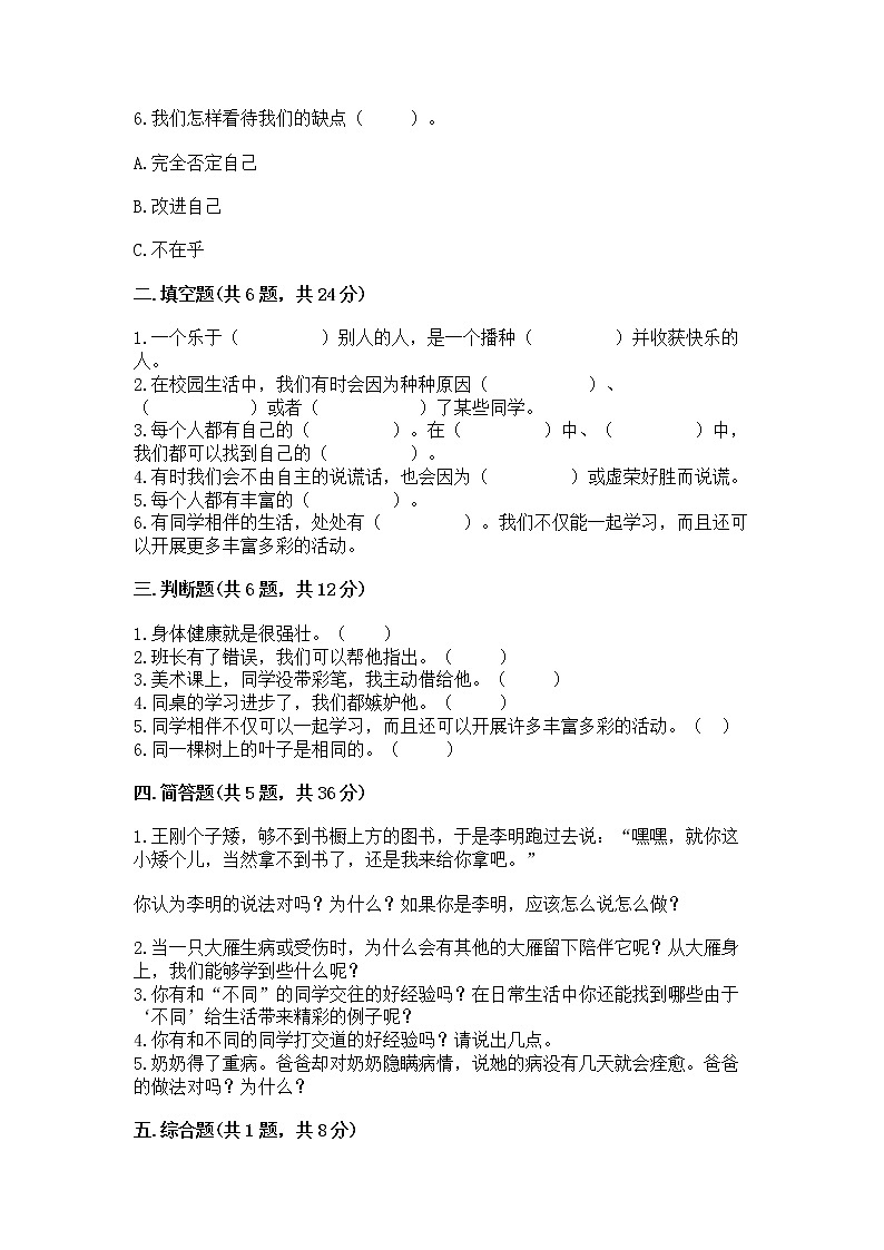 人教部编版  三年级下册第一单元 我和我的同伴 3 我很诚实测试题加下载答案第2页