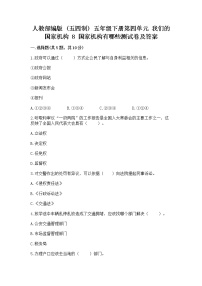 小学政治 (道德与法治)人教部编版 (五四制)五年级下册第四单元 我们的国家机构8 国家机构有哪些当堂达标检测题