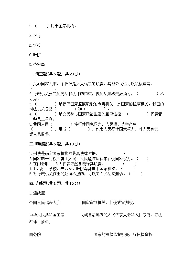 人教部编版  五年级下册第四单元 我们的国家机构 8 国家机构有哪些测试卷加答案下载第2页