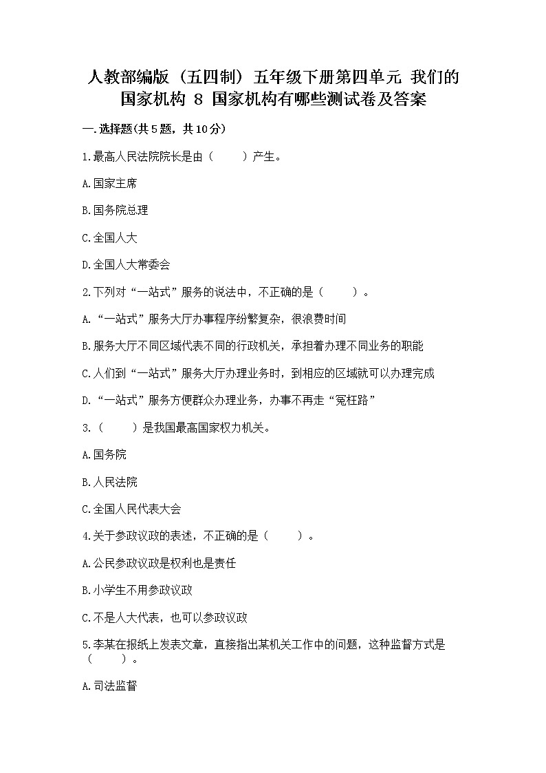人教部编版  五年级下册第四单元 我们的国家机构 8 国家机构有哪些测试卷【培优B卷】第1页