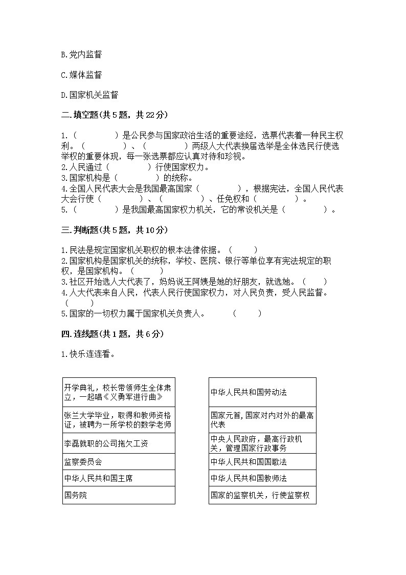 人教部编版  五年级下册第四单元 我们的国家机构 8 国家机构有哪些测试卷【培优B卷】第2页