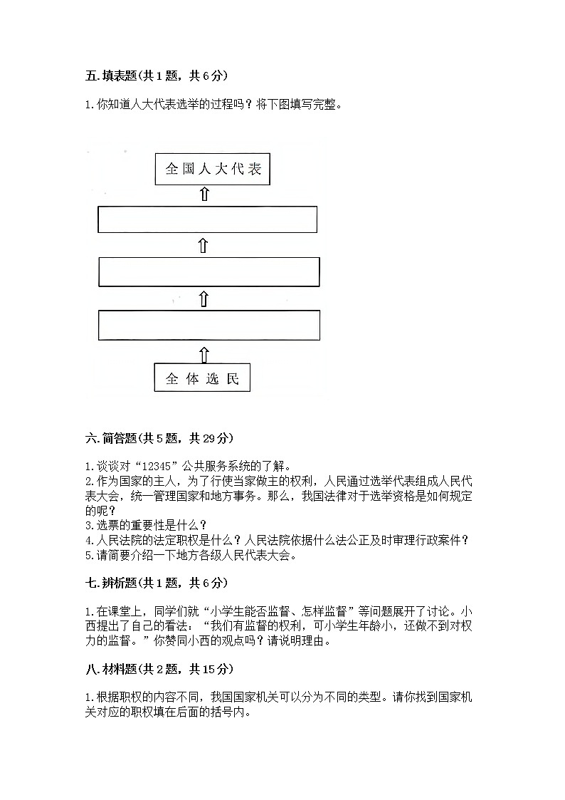 人教部编版  五年级下册第四单元 我们的国家机构 8 国家机构有哪些测试卷【培优B卷】第3页