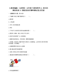 小学政治 (道德与法治)人教部编版 (五四制)五年级下册8 国家机构有哪些课后测评