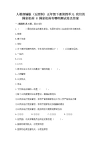 小学政治 (道德与法治)8 国家机构有哪些同步练习题