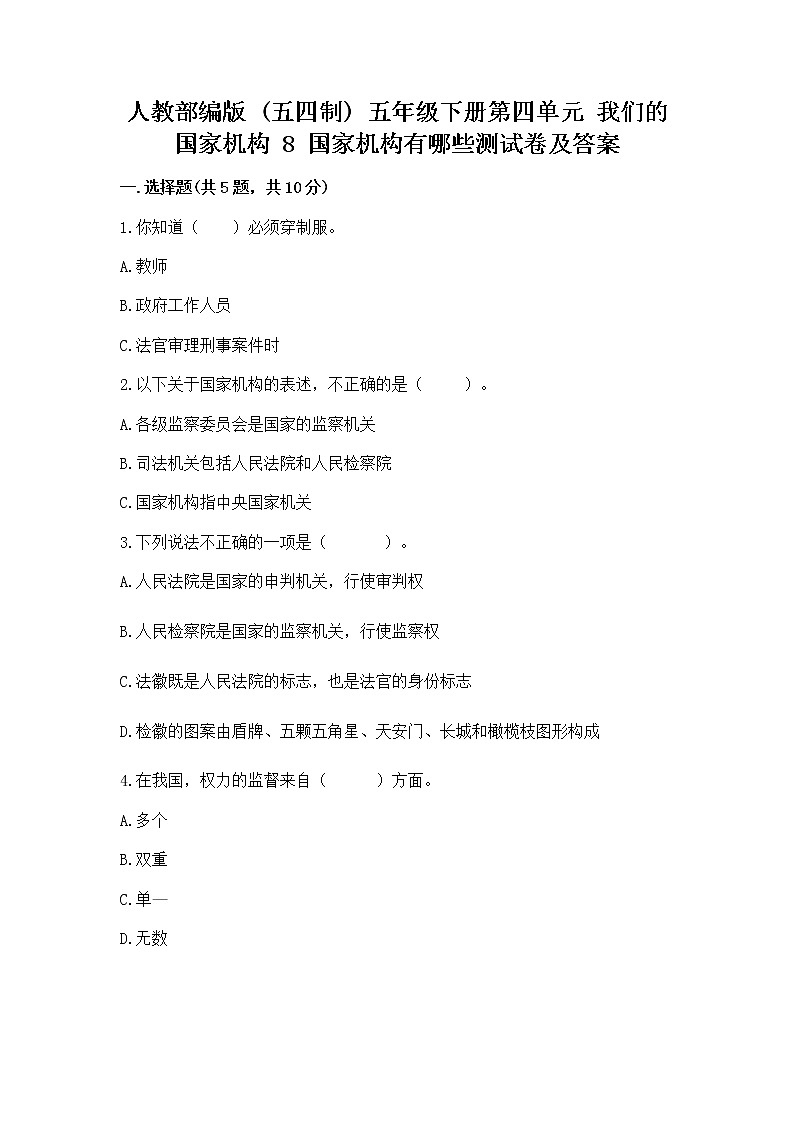 人教部编版  五年级下册第四单元 我们的国家机构 8 国家机构有哪些测试卷及参考答案【能力提升】第1页