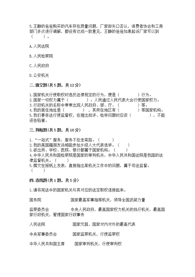 人教部编版  五年级下册第四单元 我们的国家机构 8 国家机构有哪些测试卷及参考答案【能力提升】第2页