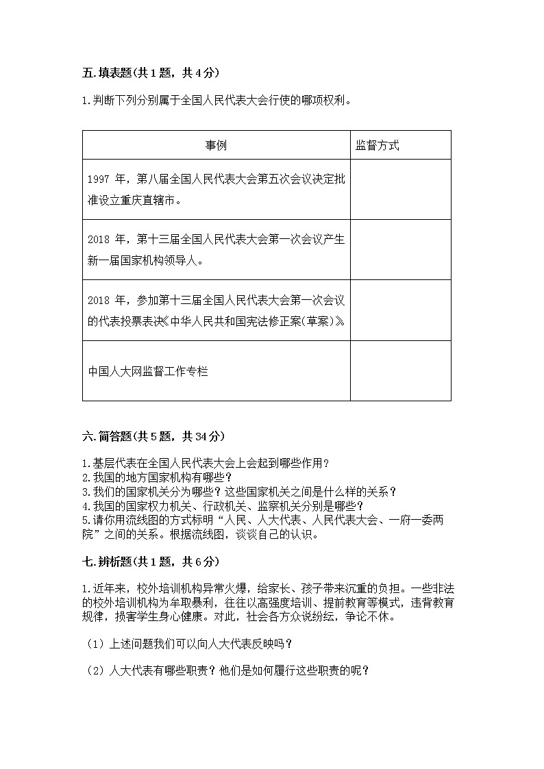 人教部编版  五年级下册第四单元 我们的国家机构 8 国家机构有哪些测试卷及参考答案【能力提升】第3页