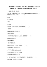 小学人教部编版 (五四制)8 国家机构有哪些习题