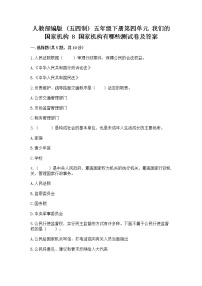 小学人教部编版 (五四制)8 国家机构有哪些同步练习题