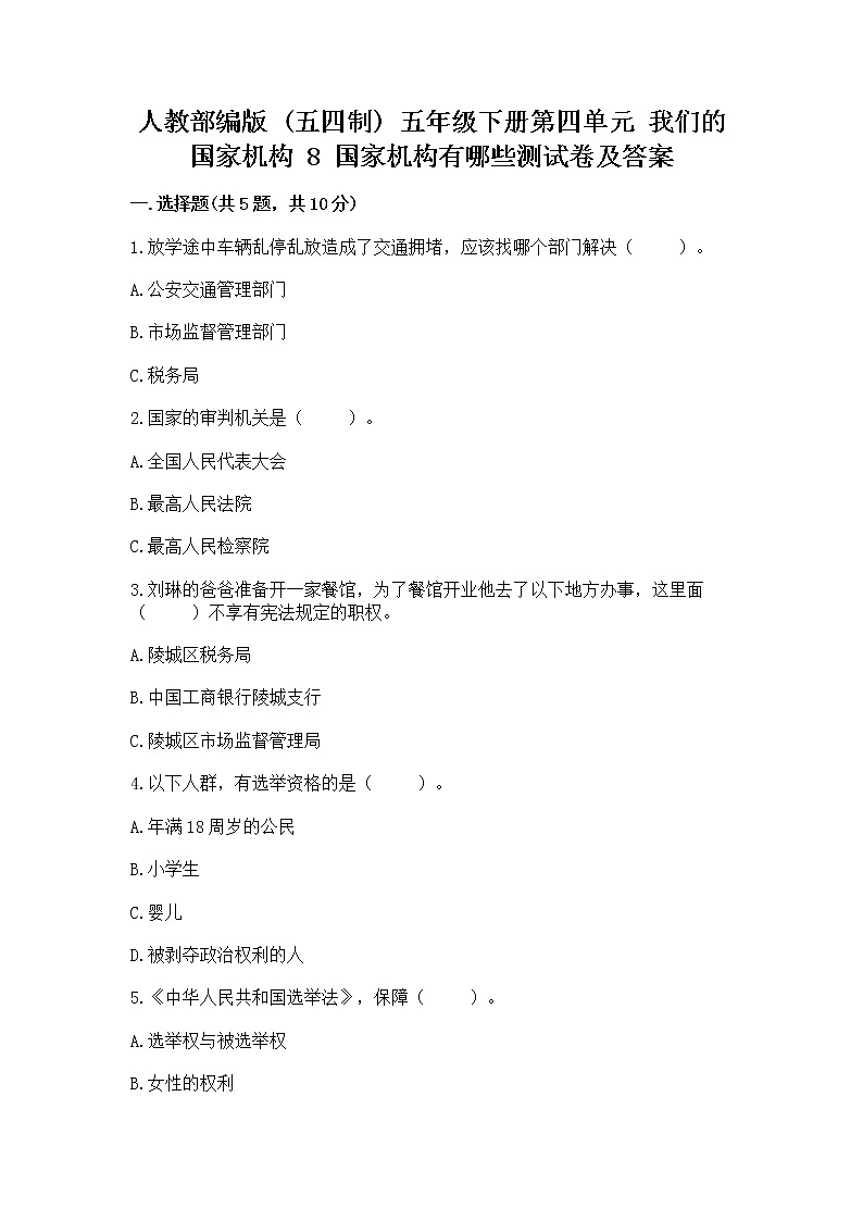人教部编版  五年级下册第四单元 我们的国家机构 8 国家机构有哪些测试卷附参考答案【达标题】第1页