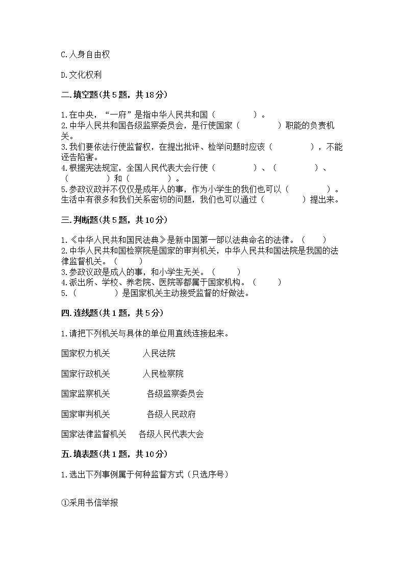 人教部编版  五年级下册第四单元 我们的国家机构 8 国家机构有哪些测试卷附参考答案【达标题】第2页