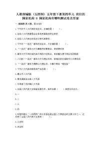 小学政治 (道德与法治)人教部编版 (五四制)五年级下册8 国家机构有哪些当堂达标检测题