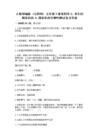 小学政治 (道德与法治)第四单元 我们的国家机构8 国家机构有哪些达标测试