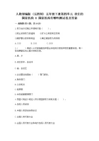 政治 (道德与法治)五年级下册8 国家机构有哪些随堂练习题