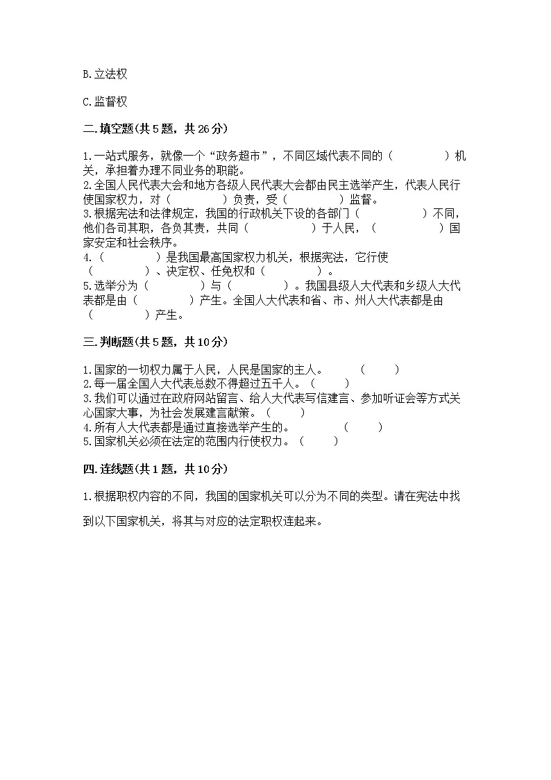 人教部编版  五年级下册第四单元 我们的国家机构 8 国家机构有哪些测试卷带答案（培优B卷）第2页
