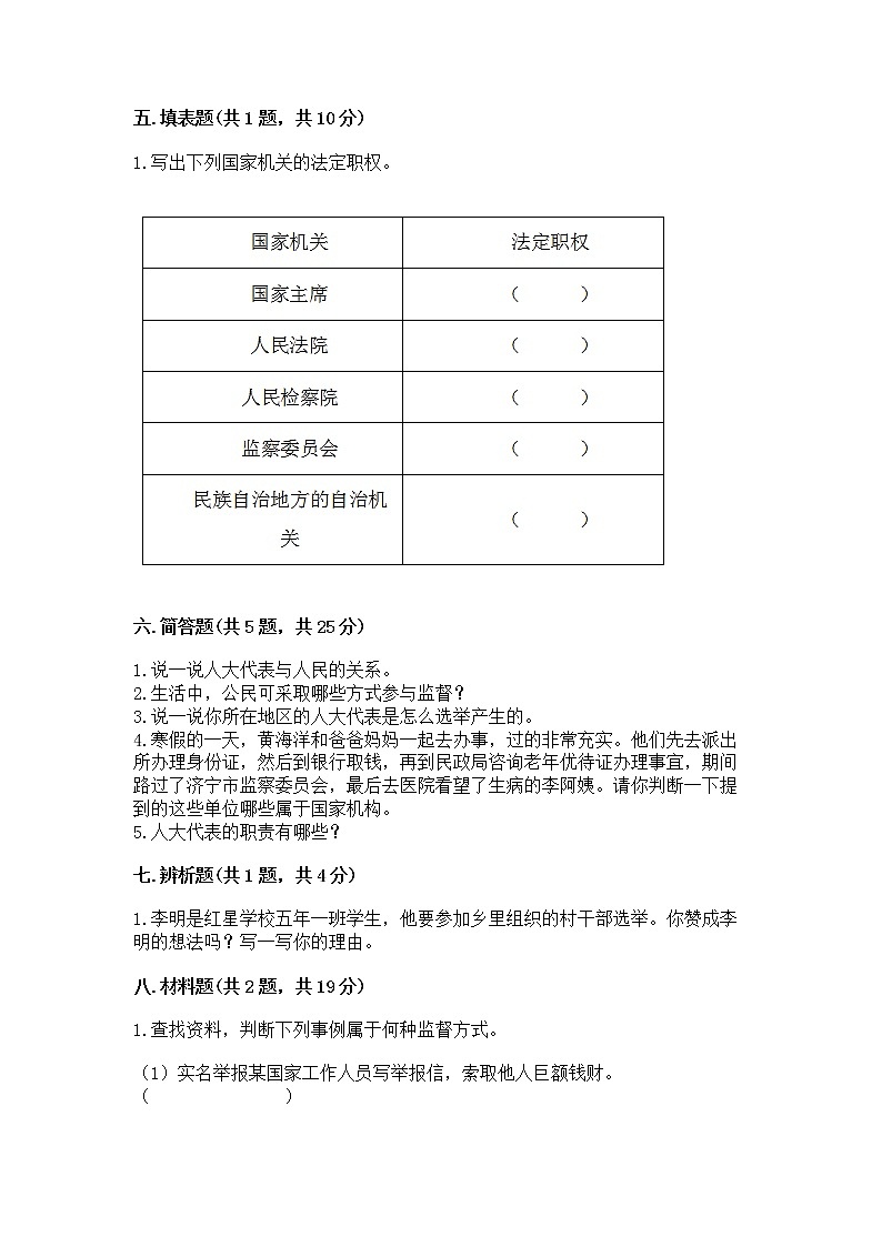 人教部编版  五年级下册第四单元 我们的国家机构 8 国家机构有哪些测试卷带答案【研优卷】第3页