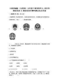 小学第四单元 我们的国家机构8 国家机构有哪些同步训练题