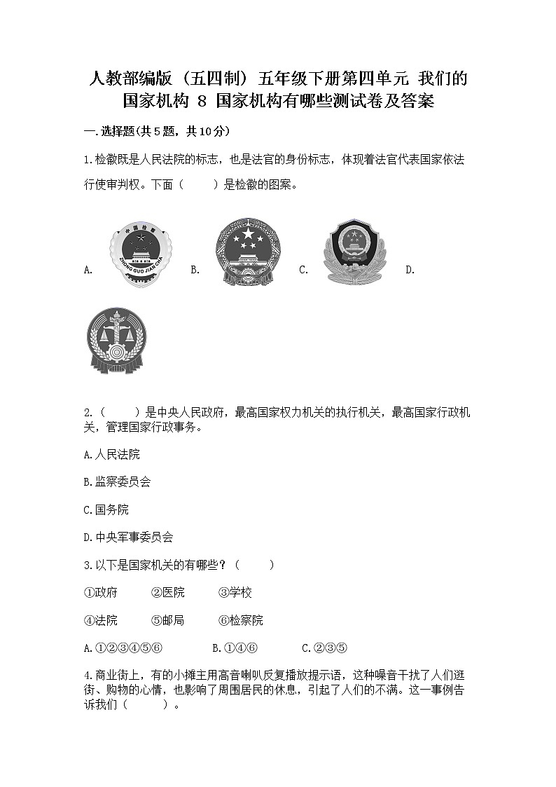 人教部编版  五年级下册第四单元 我们的国家机构 8 国家机构有哪些测试卷精品（全国通用）第1页