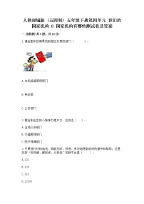 小学政治 (道德与法治)人教部编版 (五四制)五年级下册8 国家机构有哪些当堂达标检测题