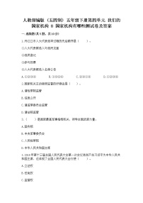 小学政治 (道德与法治)8 国家机构有哪些随堂练习题