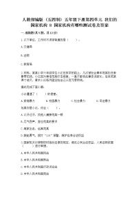 政治 (道德与法治)五年级下册8 国家机构有哪些随堂练习题