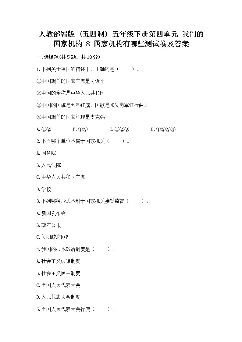 人教部编版  五年级下册第四单元 我们的国家机构 8 国家机构有哪些测试卷含答案第1页