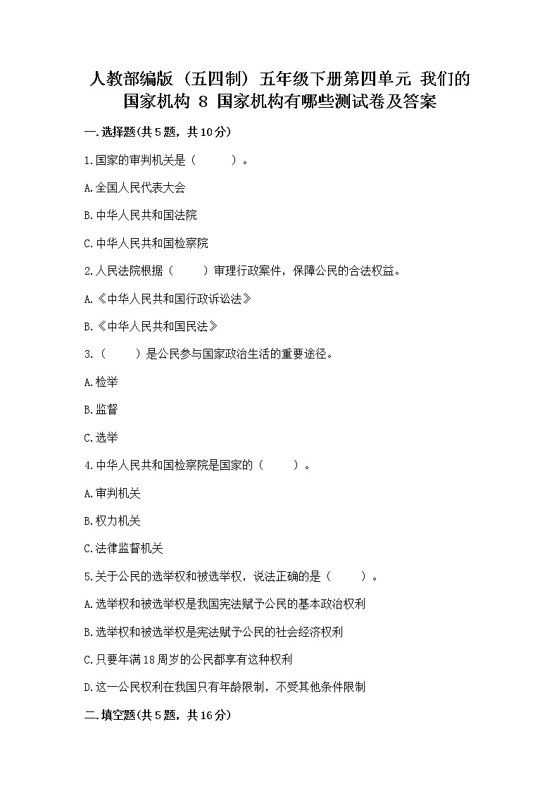 人教部编版  五年级下册第四单元 我们的国家机构 8 国家机构有哪些测试卷含答案【培优B卷】第1页