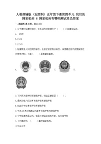 小学政治 (道德与法治)人教部编版 (五四制)五年级下册8 国家机构有哪些随堂练习题