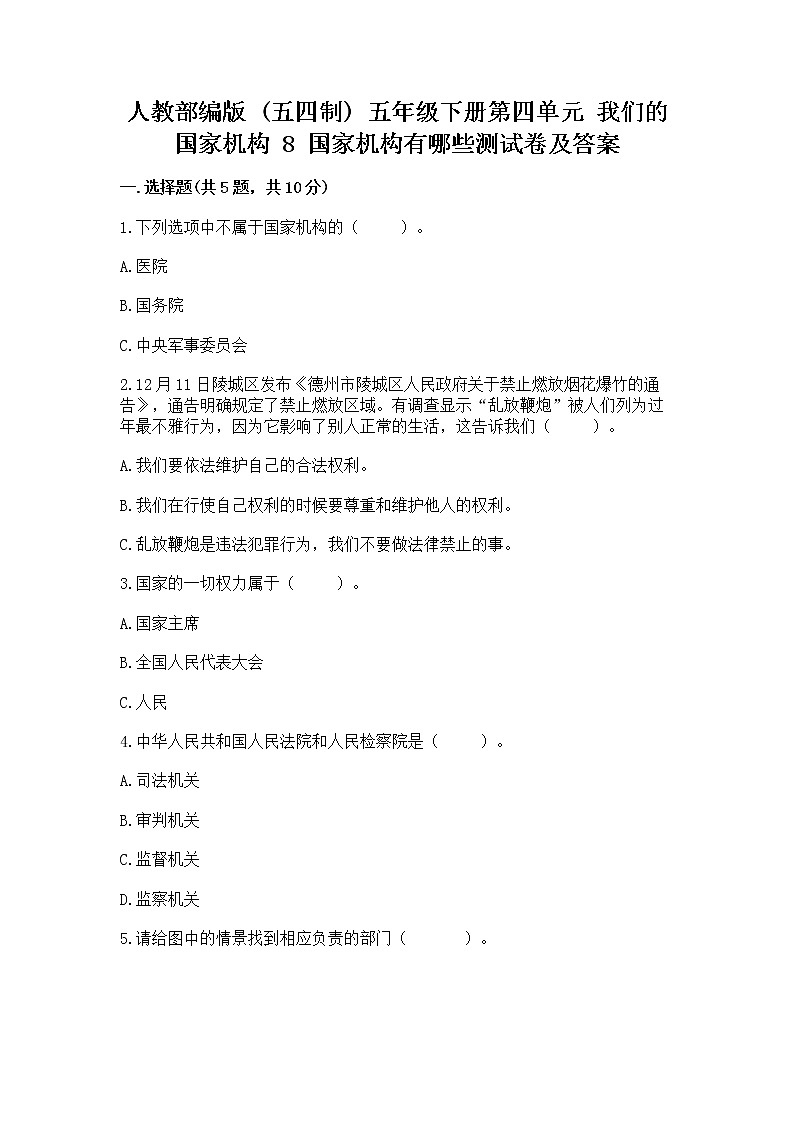 人教部编版  五年级下册第四单元 我们的国家机构 8 国家机构有哪些测试卷含答案（培优B卷）第1页