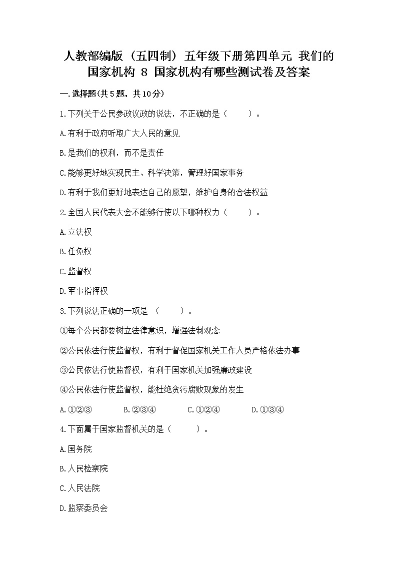 人教部编版  五年级下册第四单元 我们的国家机构 8 国家机构有哪些测试卷（培优B卷）第1页