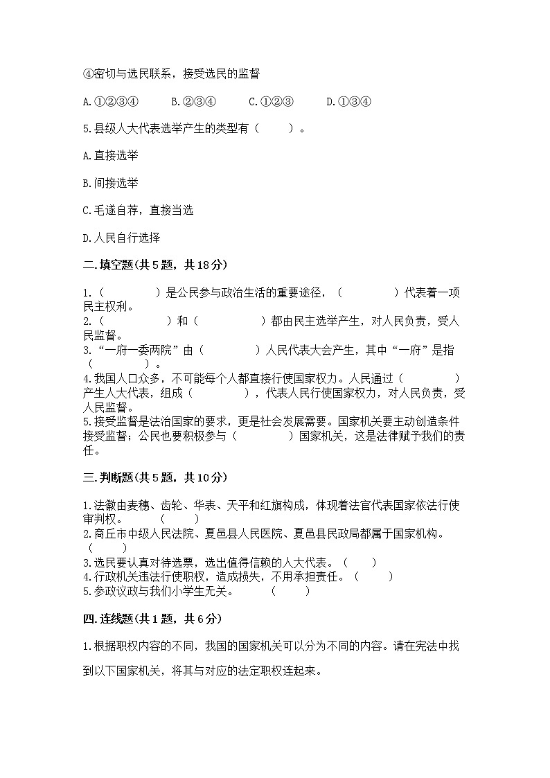 人教部编版  五年级下册第四单元 我们的国家机构 8 国家机构有哪些测试卷精品加答案第2页