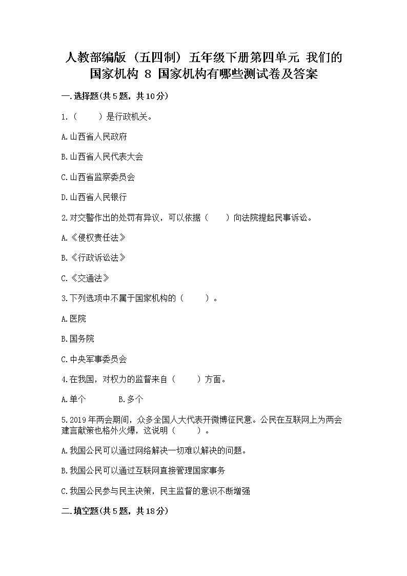 人教部编版  五年级下册第四单元 我们的国家机构 8 国家机构有哪些测试卷带答案（突破训练）第1页