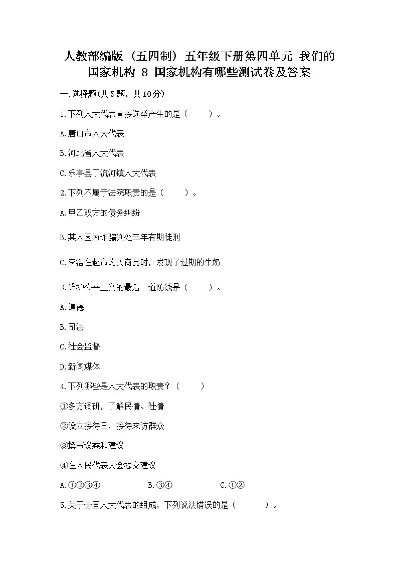 人教部编版  五年级下册第四单元 我们的国家机构 8 国家机构有哪些测试卷附参考答案（达标题）第1页
