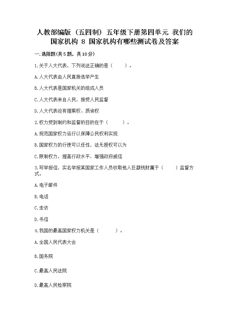 人教部编版  五年级下册第四单元 我们的国家机构 8 国家机构有哪些测试卷含答案【培优B卷】第1页