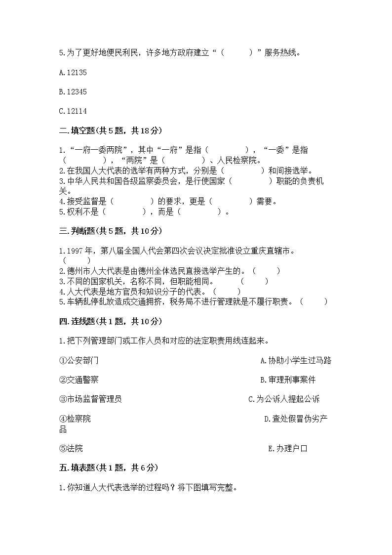 人教部编版  五年级下册第四单元 我们的国家机构 8 国家机构有哪些测试卷含答案【培优B卷】第2页