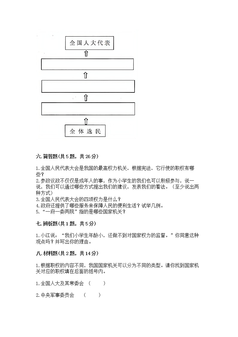 人教部编版  五年级下册第四单元 我们的国家机构 8 国家机构有哪些测试卷含答案【培优B卷】第3页