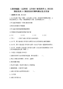 小学人教部编版 (五四制)8 国家机构有哪些练习题