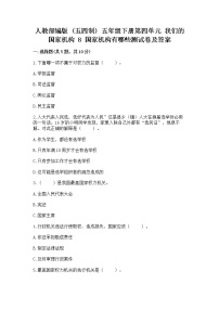 小学政治 (道德与法治)8 国家机构有哪些课后练习题