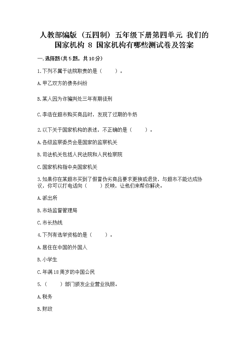 人教部编版  五年级下册第四单元 我们的国家机构 8 国家机构有哪些测试卷加答案第1页