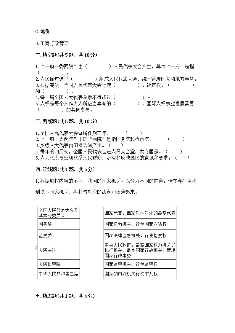 人教部编版  五年级下册第四单元 我们的国家机构 8 国家机构有哪些测试卷加答案第2页