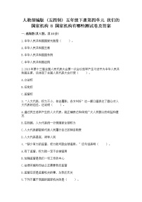 政治 (道德与法治)8 国家机构有哪些习题