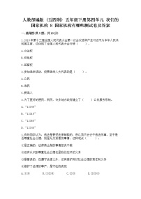 小学政治 (道德与法治)人教部编版 (五四制)五年级下册第四单元 我们的国家机构8 国家机构有哪些课后练习题