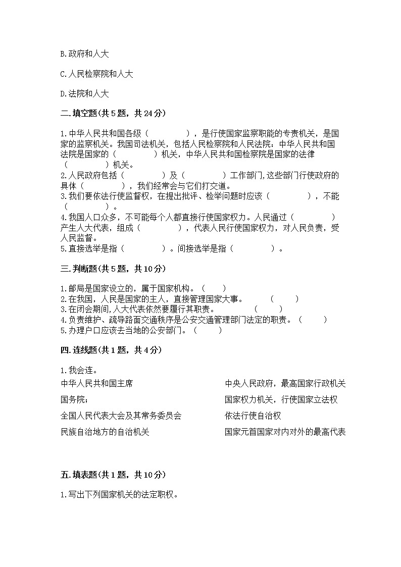 人教部编版  五年级下册第四单元 我们的国家机构 8 国家机构有哪些测试卷含答案（考试直接用）第2页