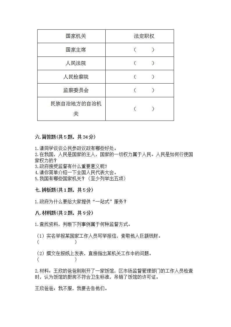 人教部编版  五年级下册第四单元 我们的国家机构 8 国家机构有哪些测试卷含答案（考试直接用）第3页